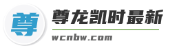 尊龙凯时最新