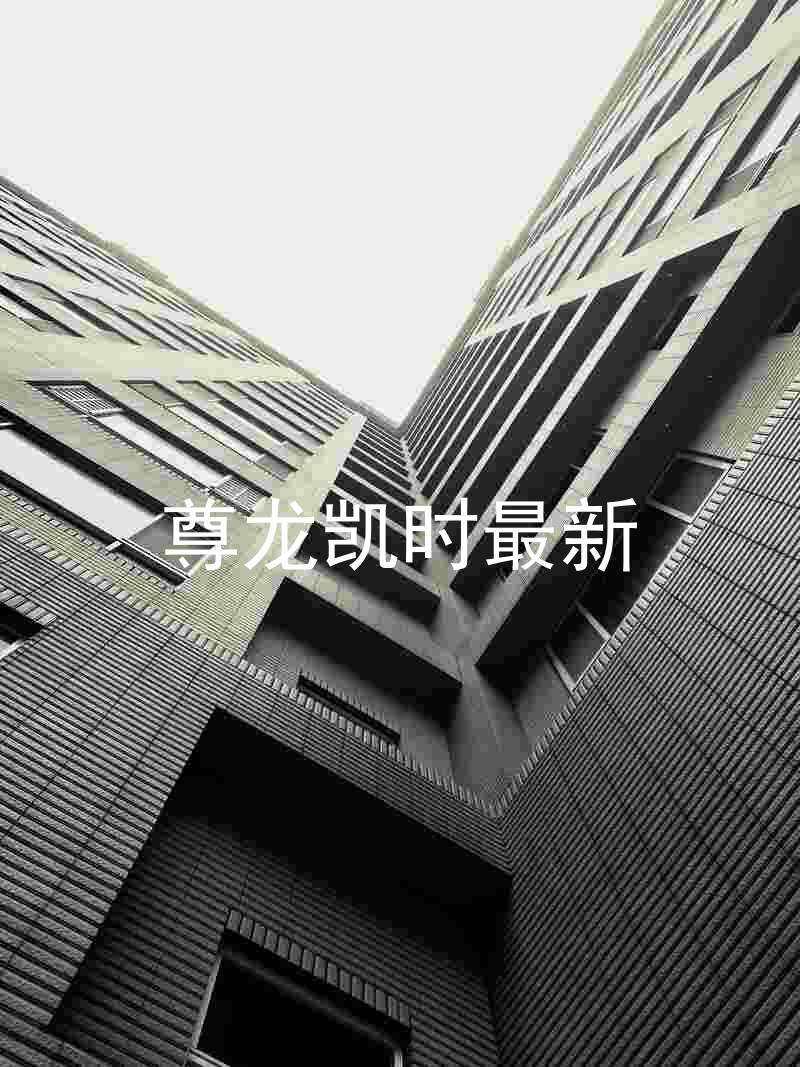 尊龙凯时最新