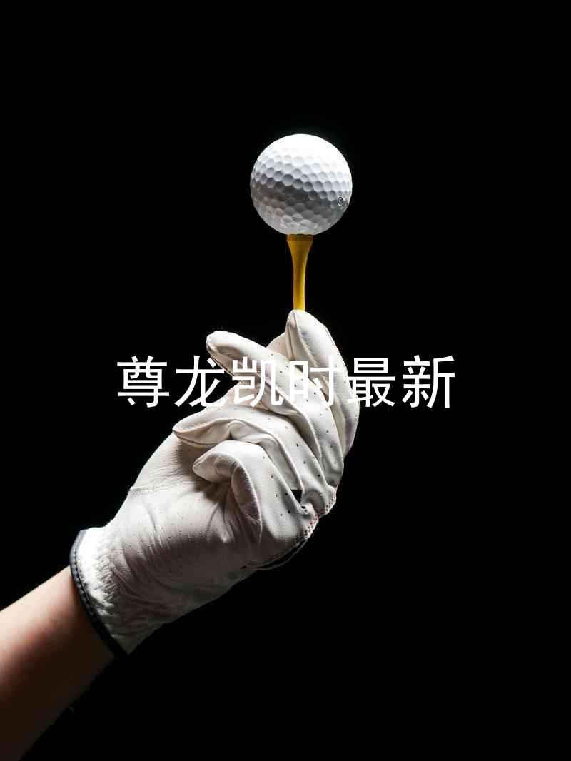 尊龙凯时最新
