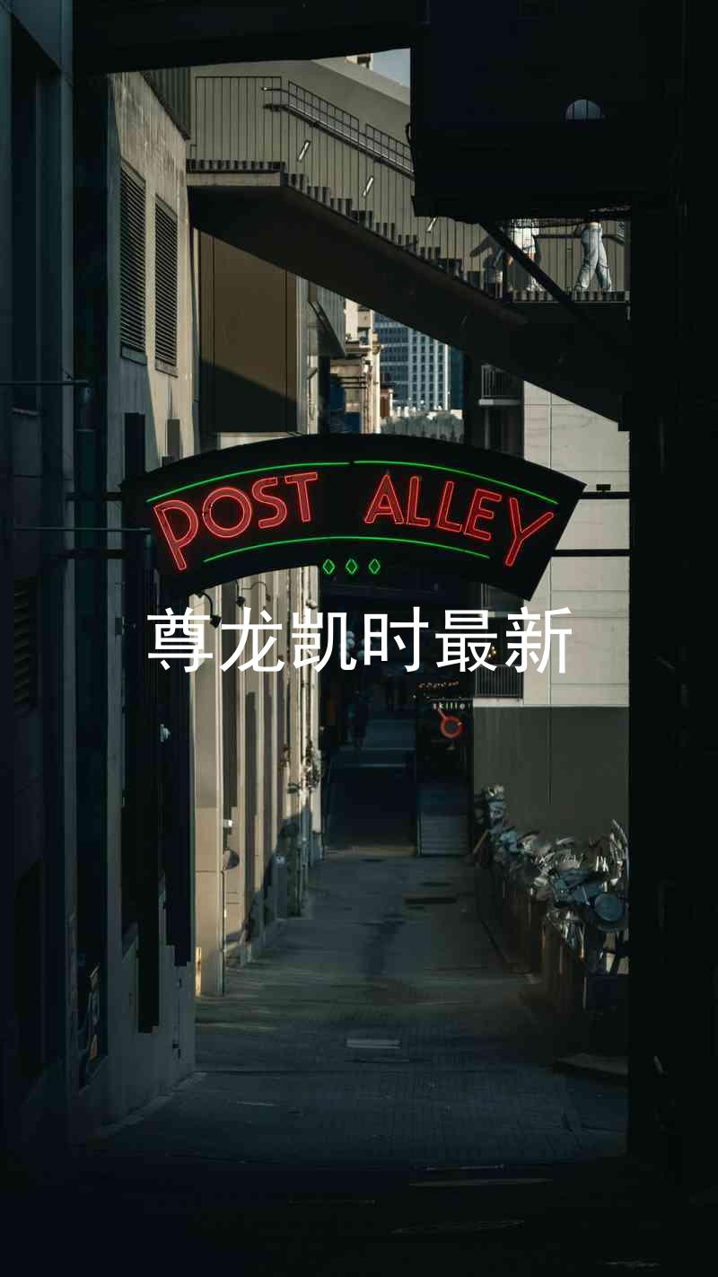 尊龙凯时最新