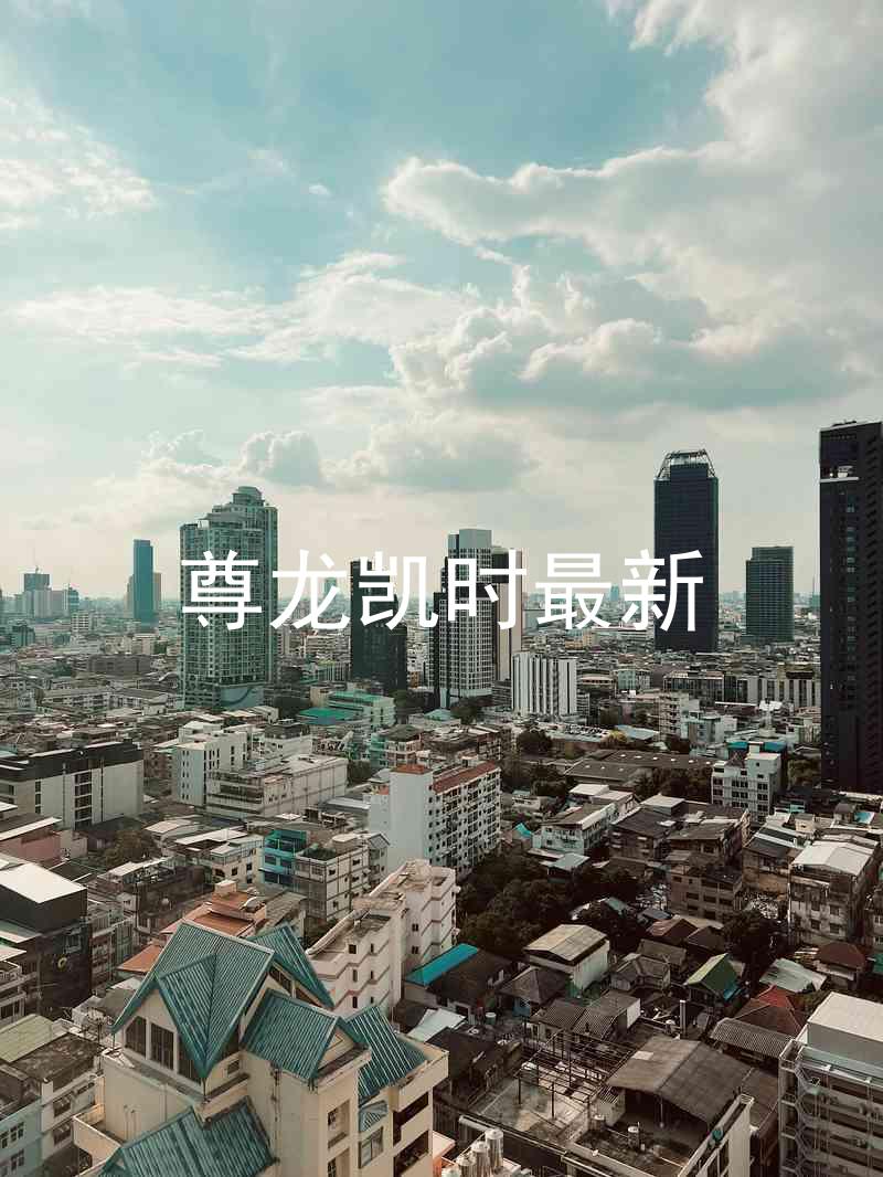 尊龙凯时最新